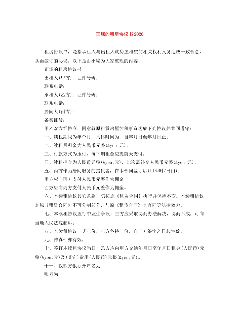 正规的租房协议书2024 _第1页