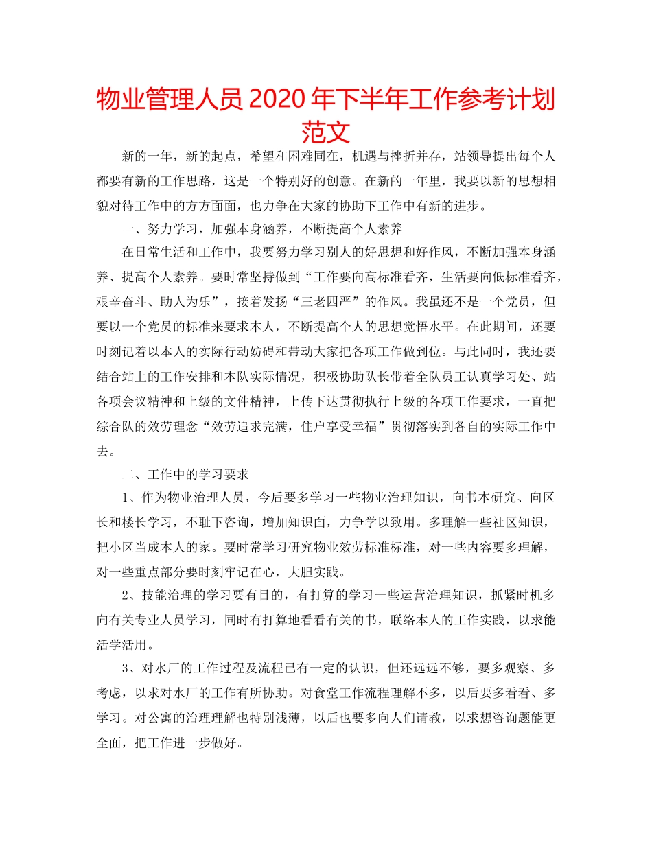 物业管理人员2020年下半年工作参考计划范文 _第1页