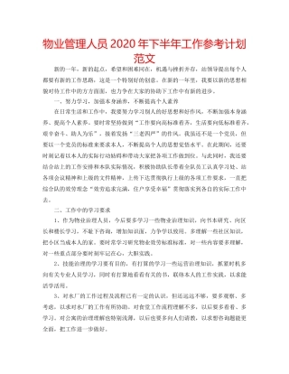 物业管理人员2020年下半年工作参考计划范文 