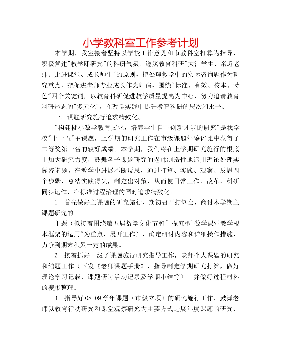小学教科室工作参考计划 _第1页