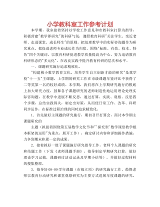 小学教科室工作参考计划 