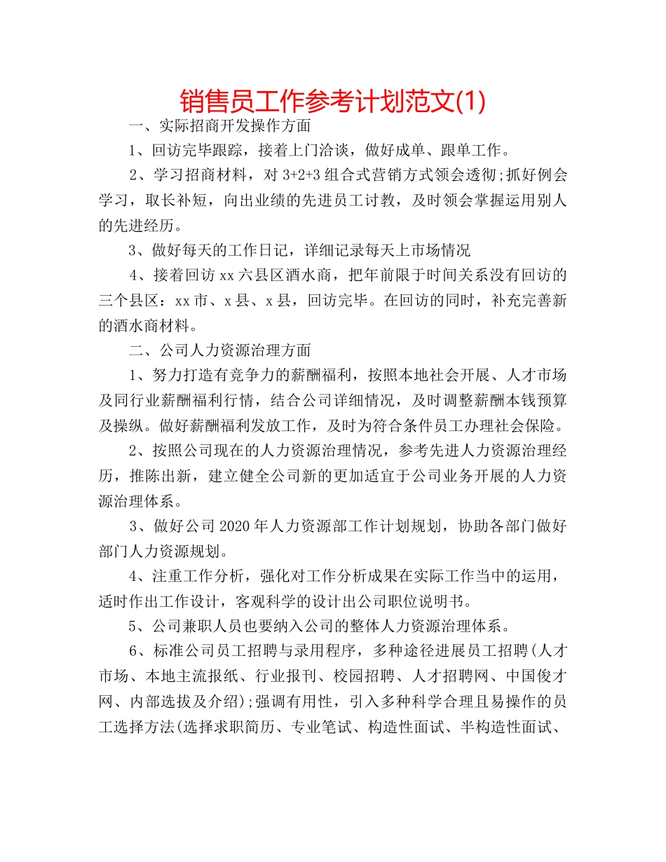 销售员工作参考计划范文(1) _第1页