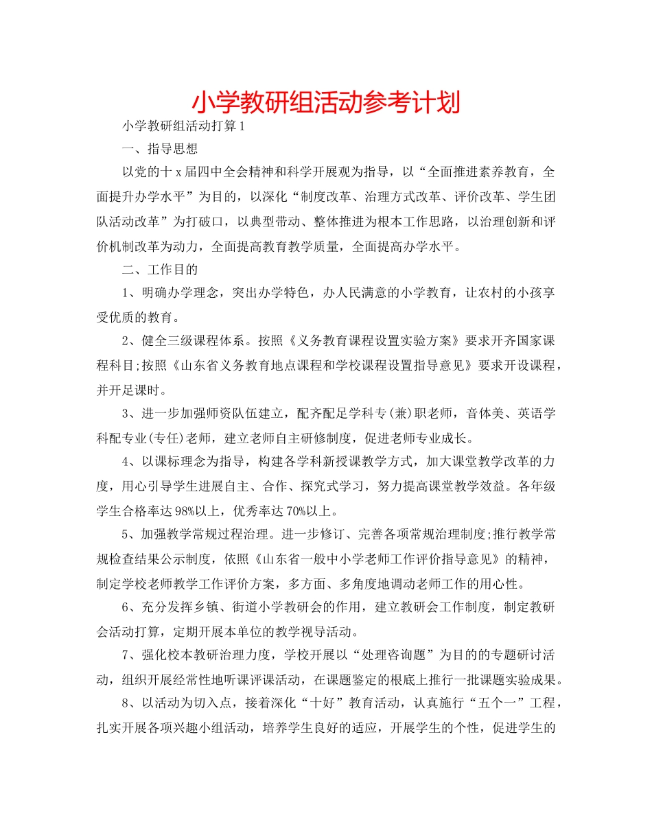 小学教研组活动参考计划 _第1页
