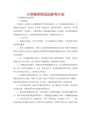 小学教研组活动参考计划 
