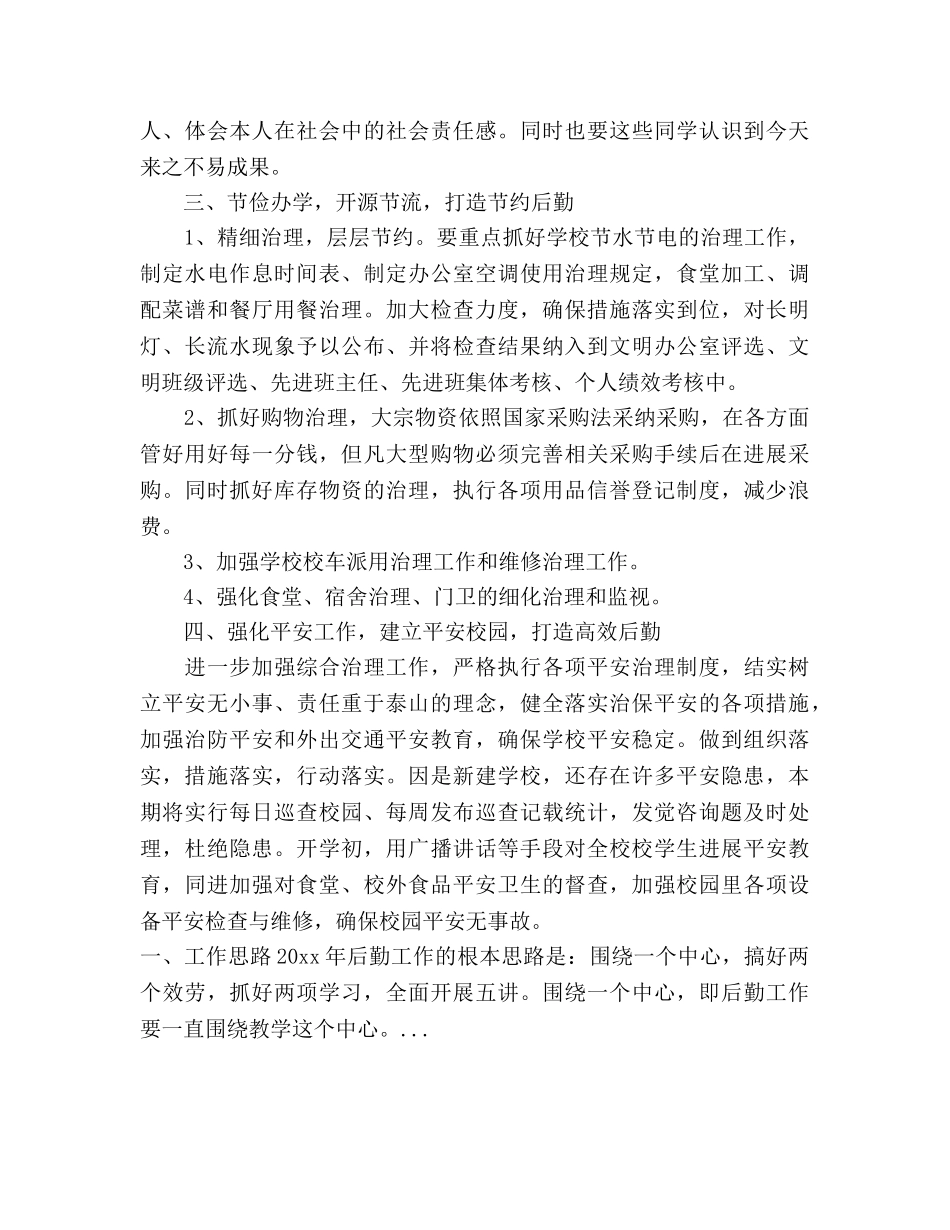 下半年学校后勤工作参考计划范文 _第3页