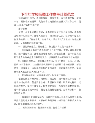 下半年学校后勤工作参考计划范文 