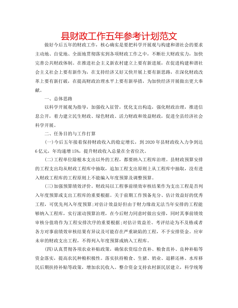 县财政工作五年参考计划范文 _第1页