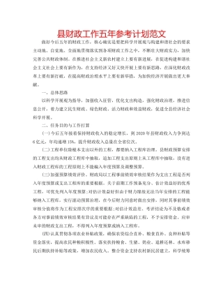 县财政工作五年参考计划范文 