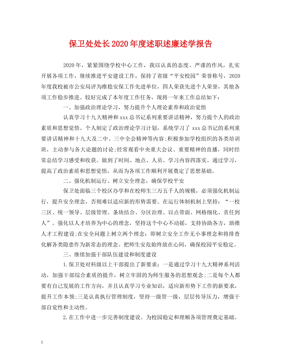 保卫处处长2020年度述职述廉述学报告 _第1页