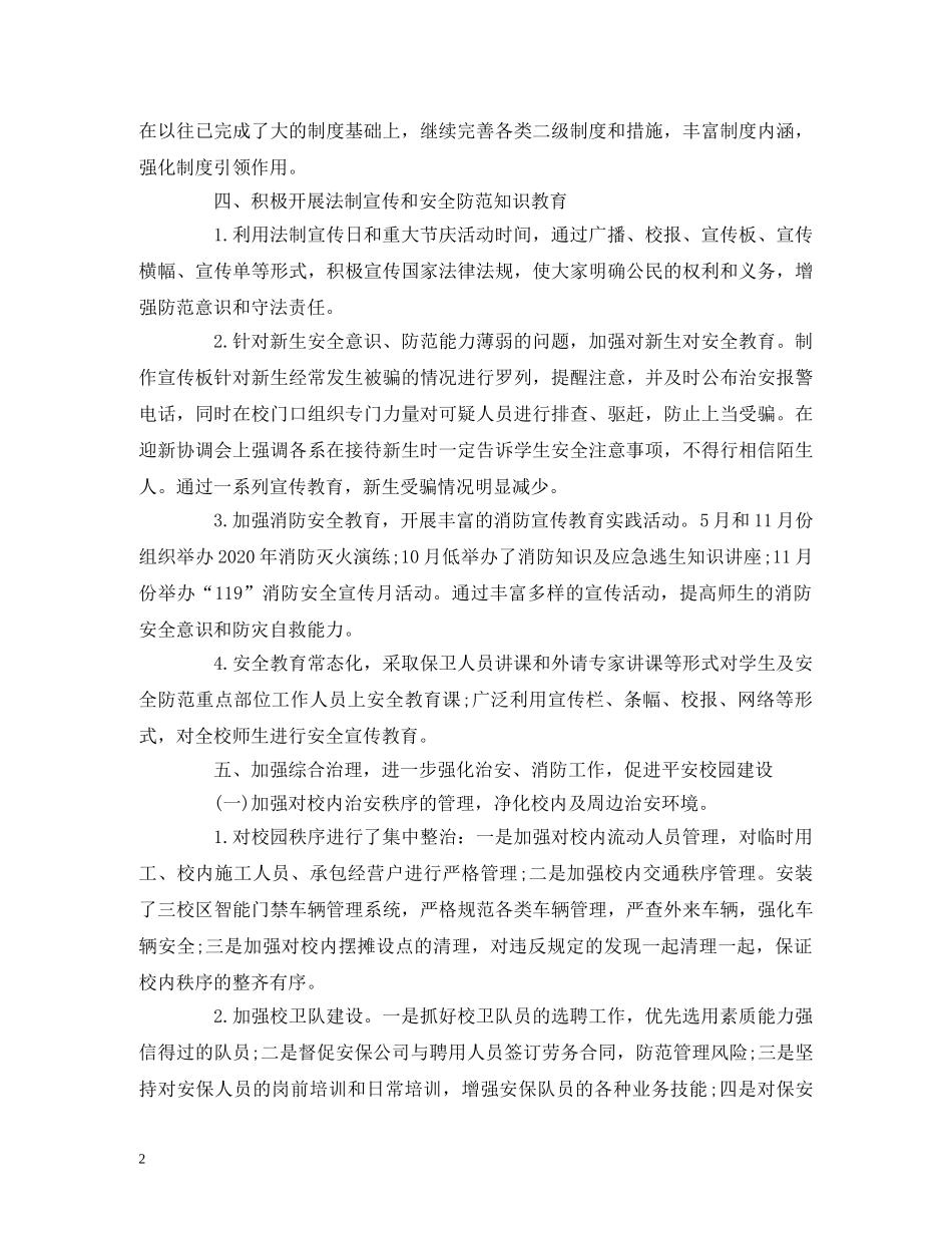 保卫处处长2020年度述职述廉述学报告 _第2页