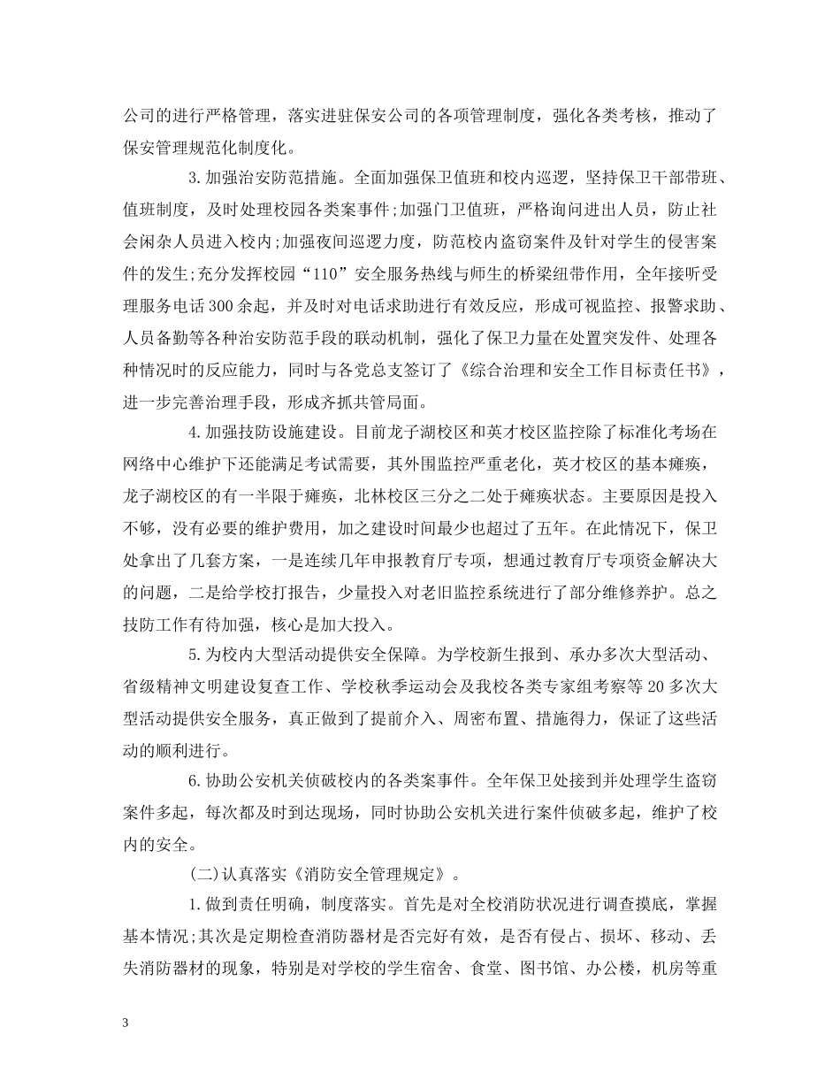 保卫处处长2020年度述职述廉述学报告 _第3页