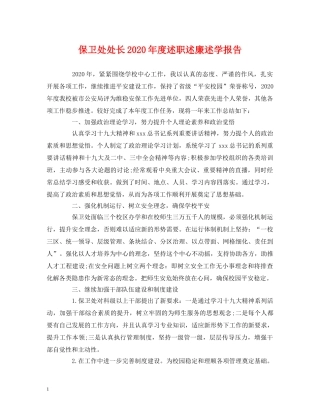 保卫处处长2020年度述职述廉述学报告 