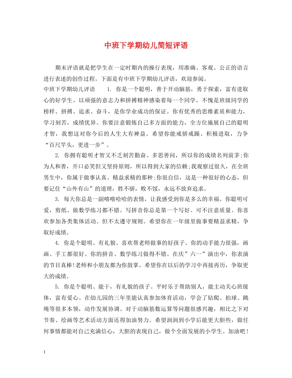 中班下学期幼儿简短评语_第1页