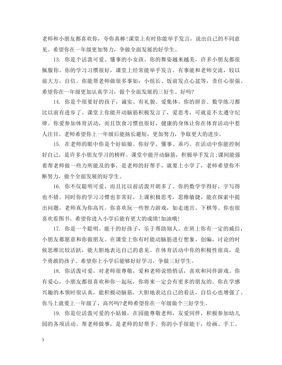 中班下学期幼儿简短评语_第3页