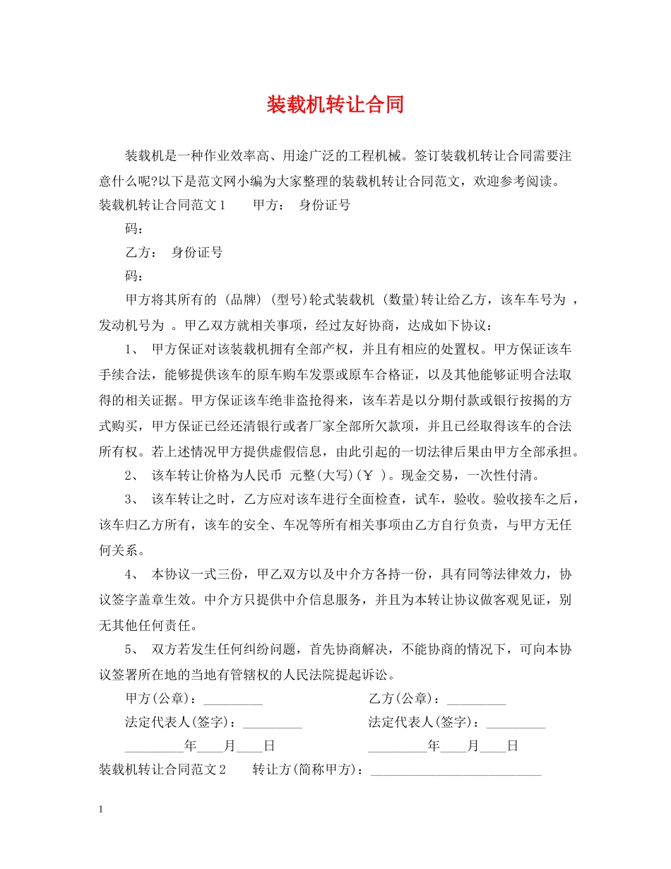 装载机转让合同 _第1页