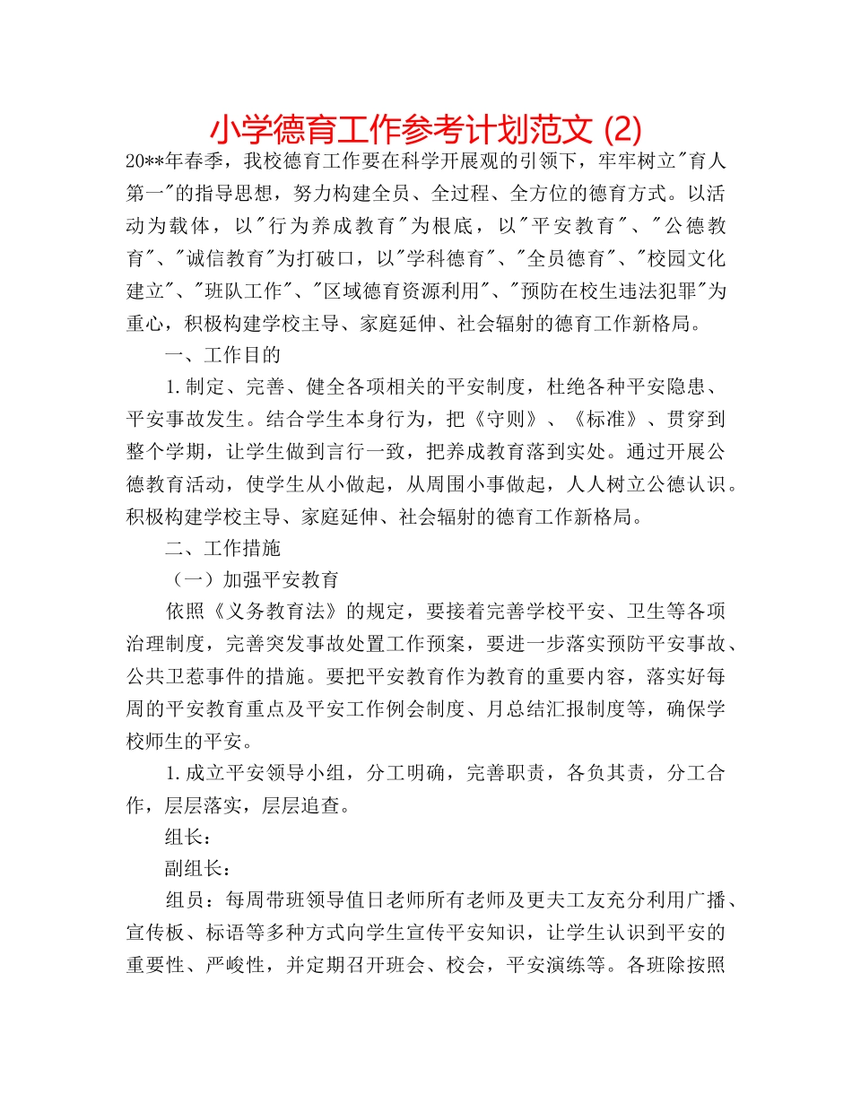 小学德育工作参考计划范文 (2) _第1页