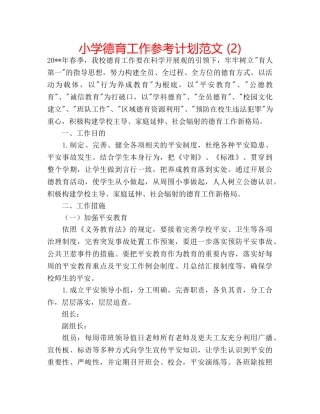 小学德育工作参考计划范文 (2) 