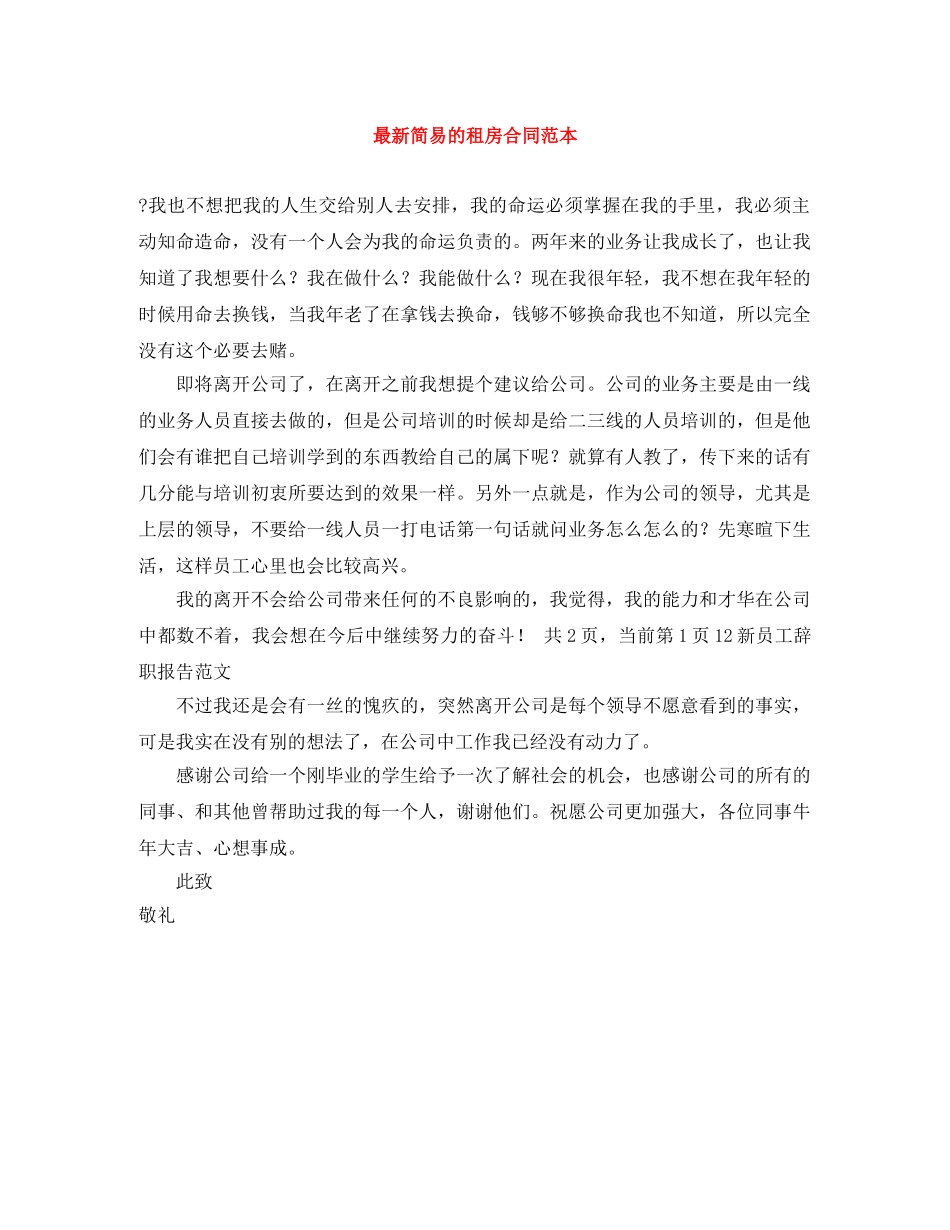 最新简易的租房合同范本 _第1页