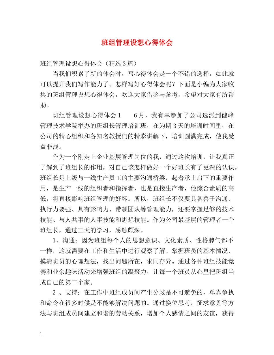 班组管理设想心得体会 _第1页