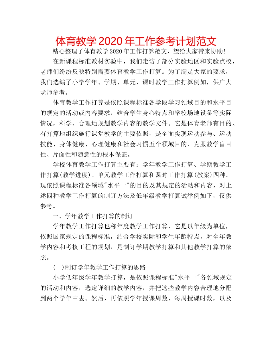 体育教学2020年工作参考计划范文 _第1页