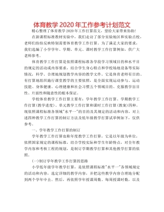 体育教学2020年工作参考计划范文 