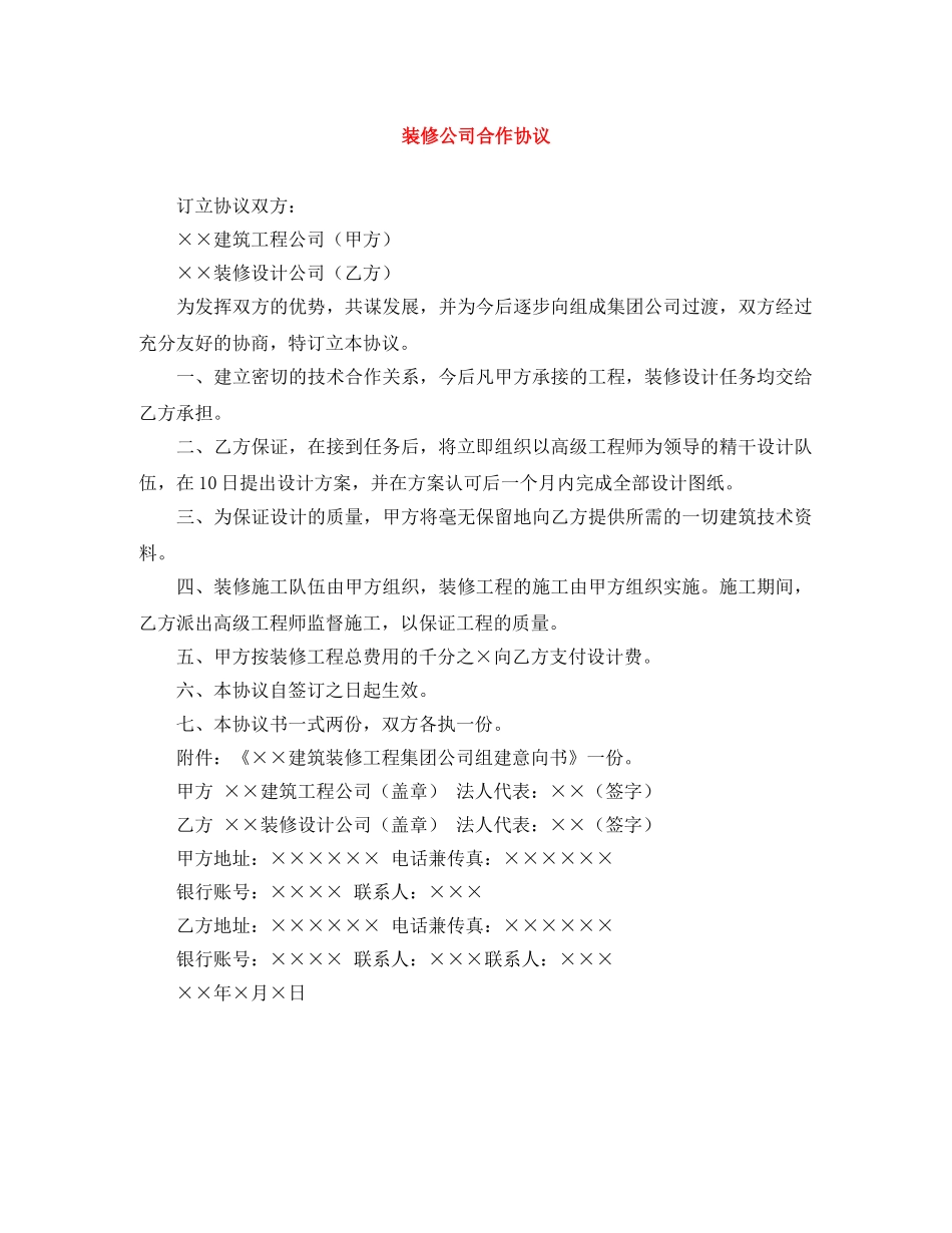 装修公司合作协议 _第1页