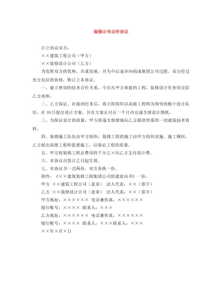 装修公司合作协议 