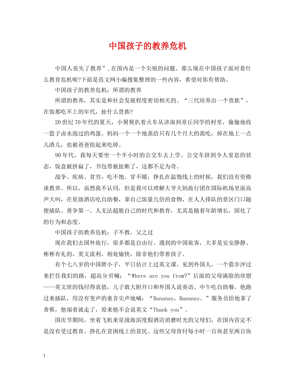 中国孩子的教养危机_第1页