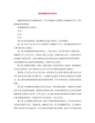 转租商铺简单合同范本 