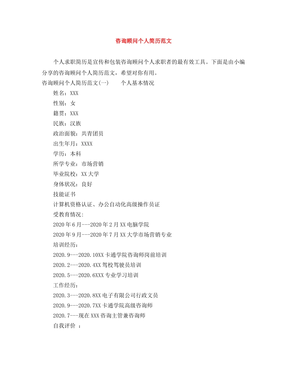 咨询顾问个人简历范文 _第1页