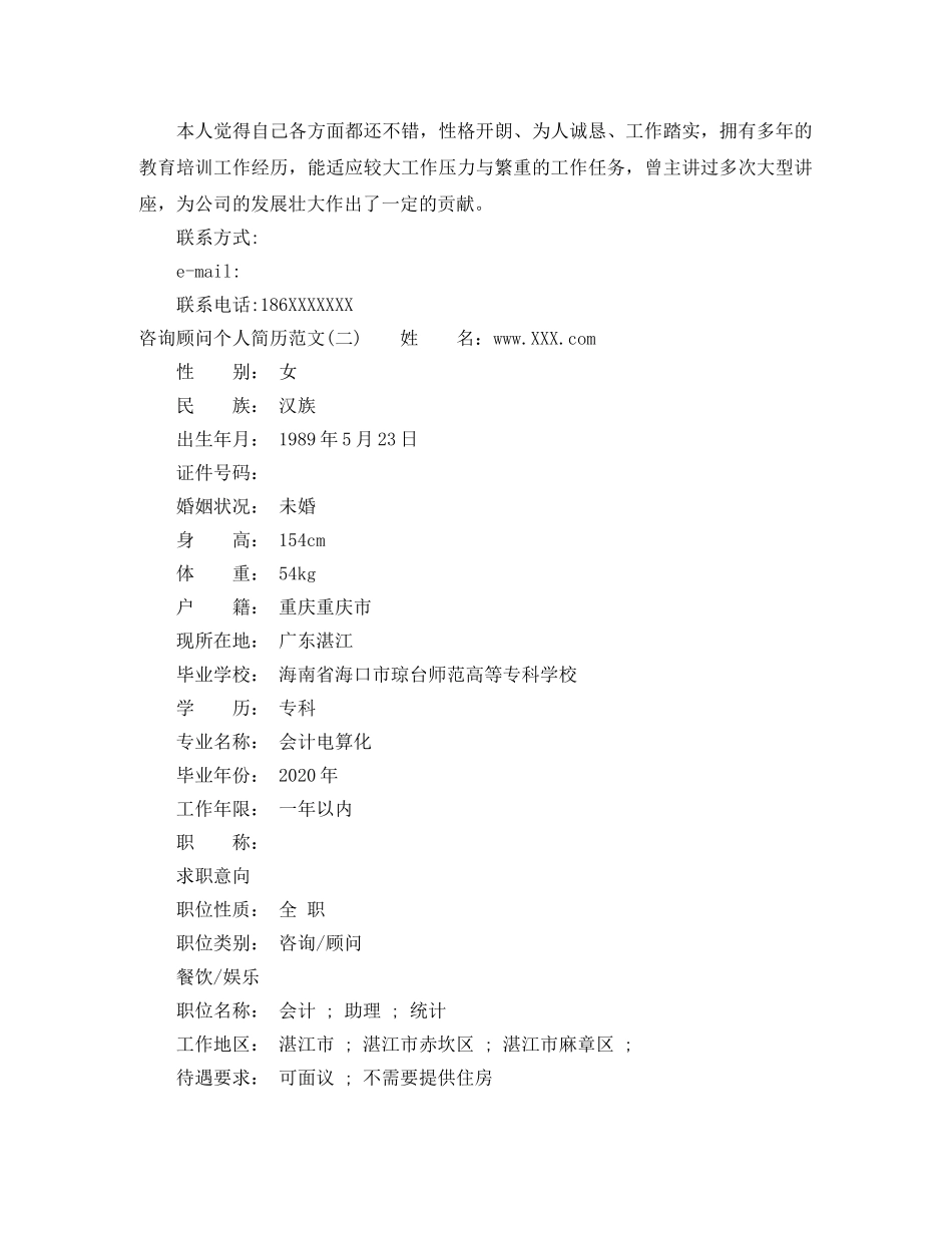 咨询顾问个人简历范文 _第2页