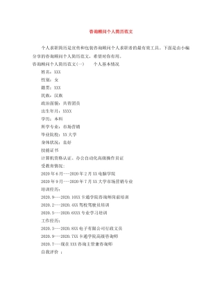 咨询顾问个人简历范文 