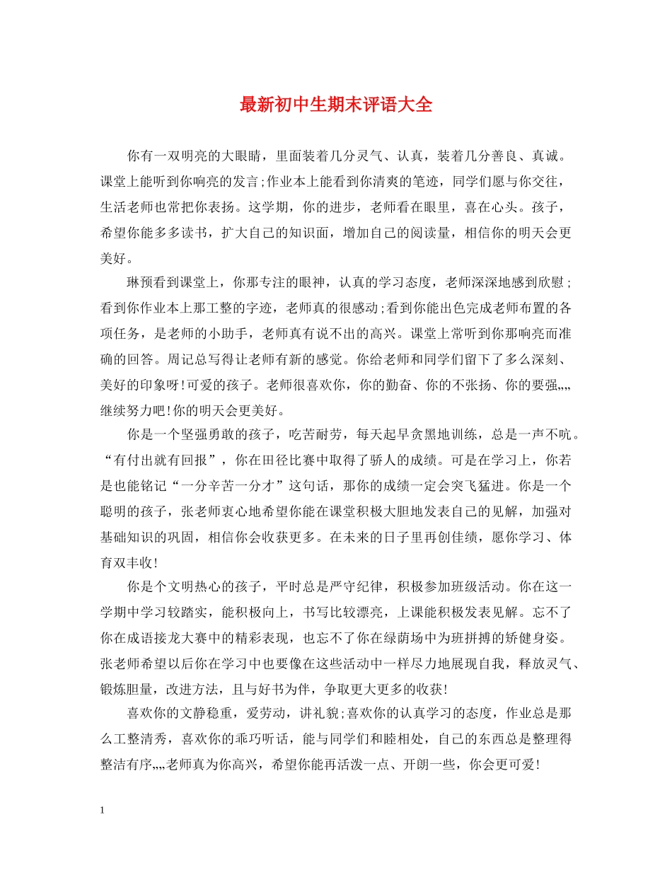 最新初中生期末评语大全 _第1页