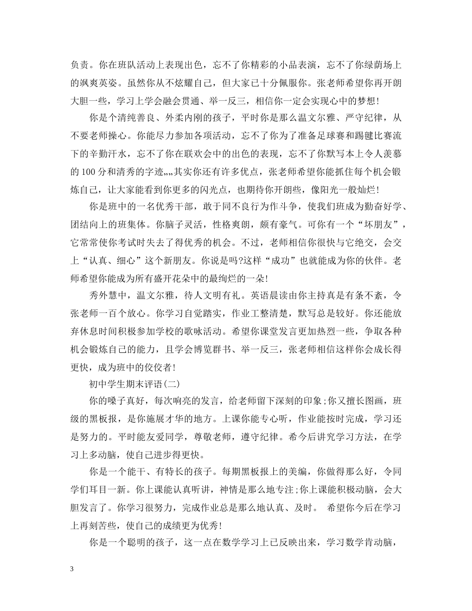 最新初中生期末评语大全 _第3页