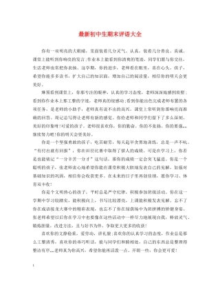 最新初中生期末评语大全 