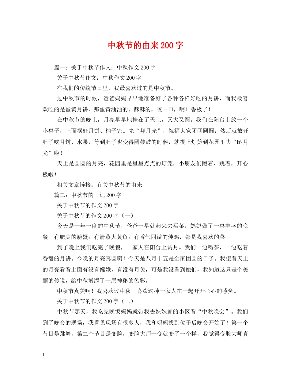 中秋节的由来200字_第1页