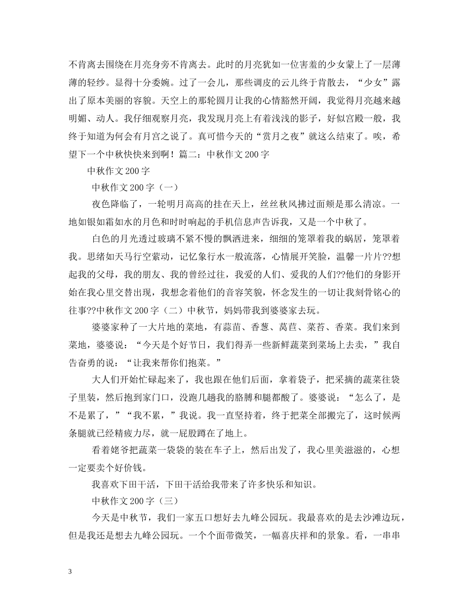 中秋节的由来200字_第3页