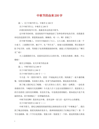 中秋节的由来200字
