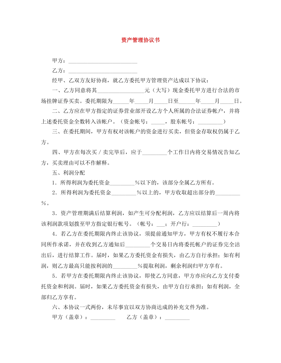 资产管理协议书 _第1页