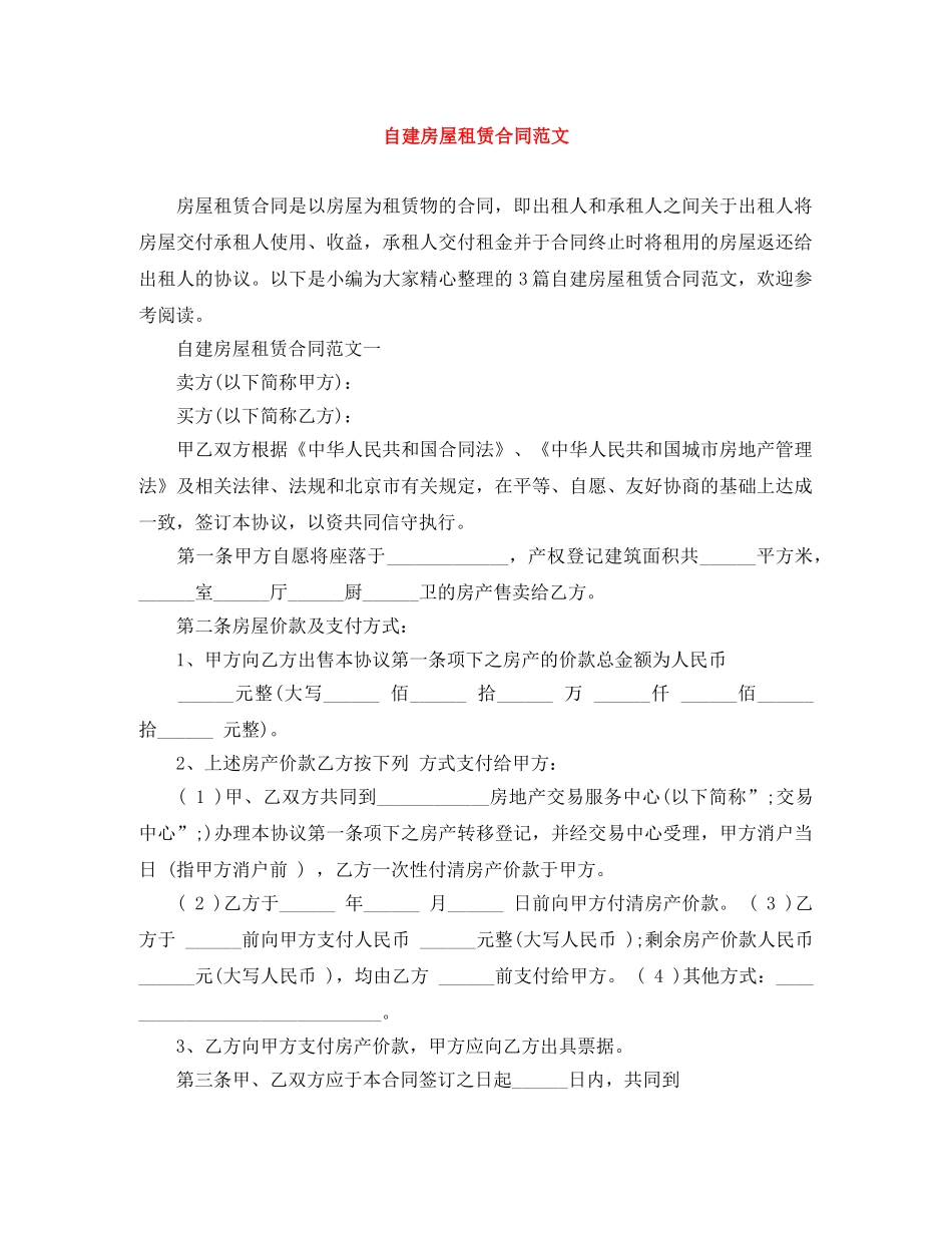 自建房屋租赁合同范文 _第1页
