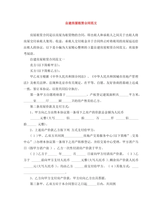自建房屋租赁合同范文 