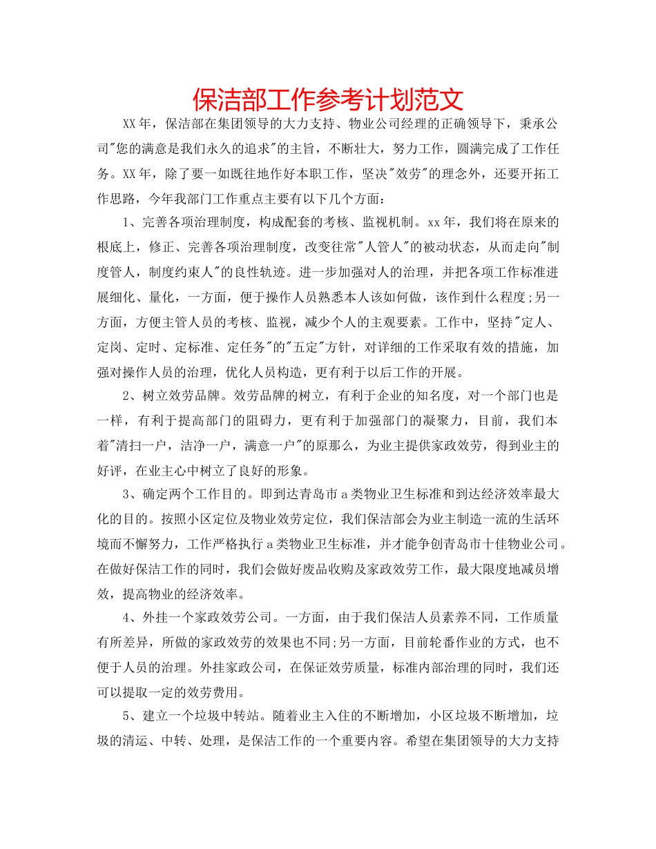 保洁部工作参考计划范文 _第1页