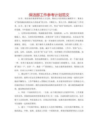 保洁部工作参考计划范文 