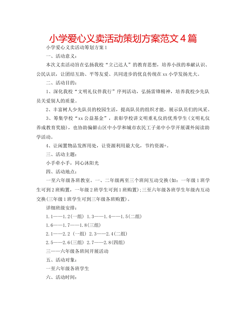 小学爱心义卖活动策划方案范文4篇 _第1页