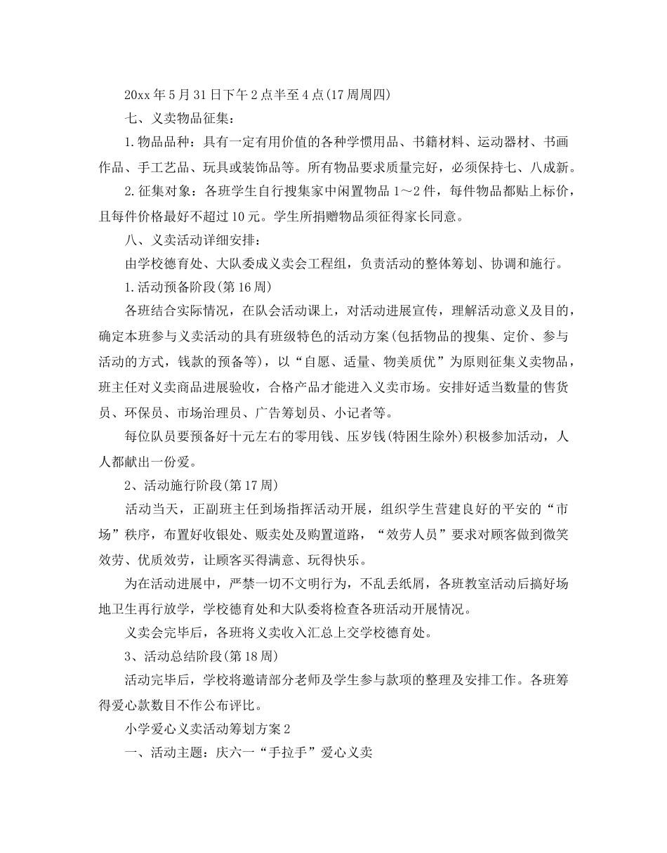 小学爱心义卖活动策划方案范文4篇 _第2页