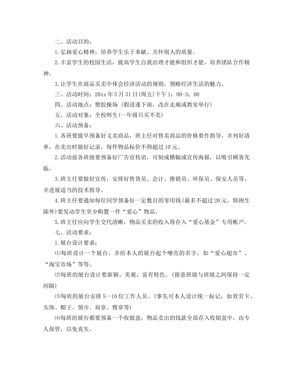 小学爱心义卖活动策划方案范文4篇 _第3页