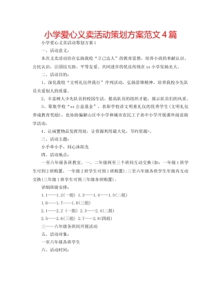 小学爱心义卖活动策划方案范文4篇 