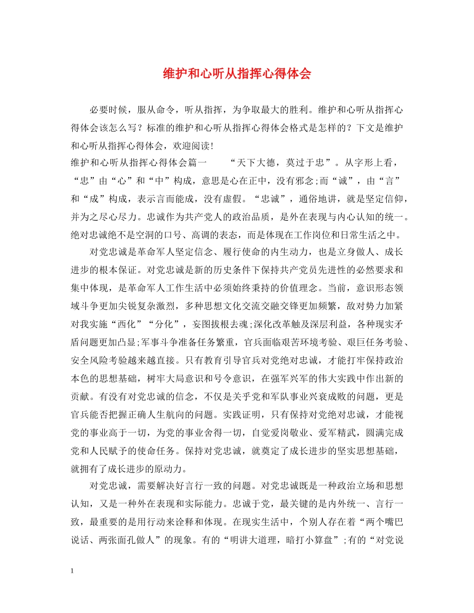 维护和心听从指挥心得体会 _第1页