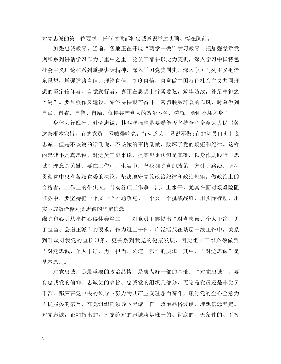 维护和心听从指挥心得体会 _第3页