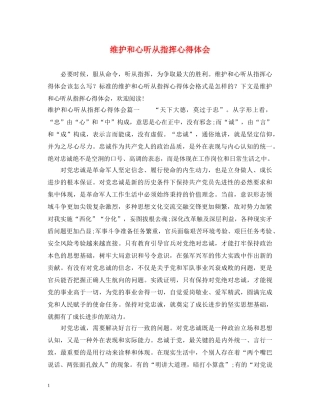 维护和心听从指挥心得体会 